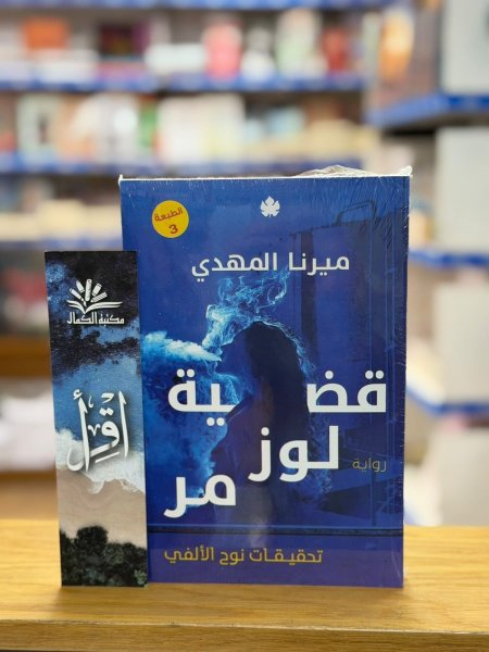الجزء الثالث قضية لوز مر